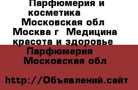 Парфюмерия и косметика AVON - Московская обл., Москва г. Медицина, красота и здоровье » Парфюмерия   . Московская обл.